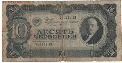 Боны на монеты. - 10 червонцев 1937г.