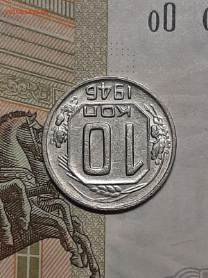 10 копеек 1946 год. до 05.10 в 22-10 - набор 025