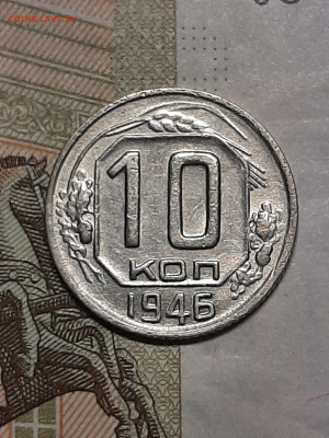 10 копеек 1946 год. до 05.10 в 22-10 - набор 024