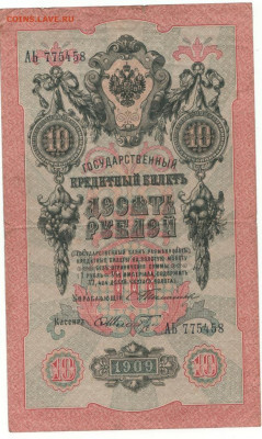 Боны на монеты. - 10р.1909год.