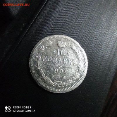 10 и 15 копеек 1902г, до 04.10 - 9
