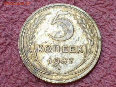 5 Копеек-1937 - RSCN3896.JPG