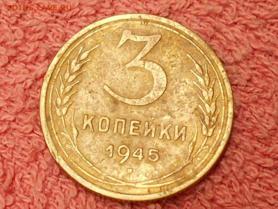 3 Копейки 1945г. - RSCN3898.JPG
