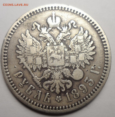 1 рубль 1893 на подлинность - SAM_1390.JPG