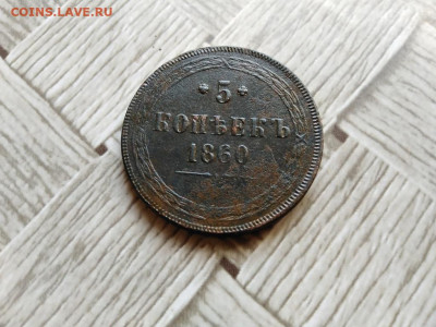 5 копеек 1860 ЕМ до 03.10.2021 - 1860 (18) - копия