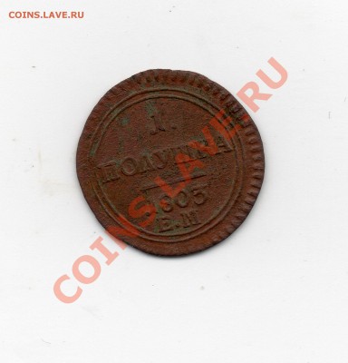 1 ПОЛУШКА 1803 ГОД Е М - ПОЛУШКА 1803