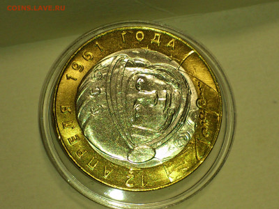 2001г. 10 рублей Гагарин СПМД (aUnc+, шт.блеск) до 06го - 20.JPG