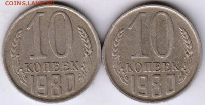10 копеек 1980 г. с уступом и без до 07.10.21 г. в 23.00 - 024