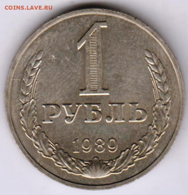 1 рубль 1989 г. до 07.10.21 г. в 23.00 - 025