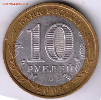 10 рублей БМ УДМУРТИЯ 2008 г. ММД до 07.10.21 г. в 23.00 - 026