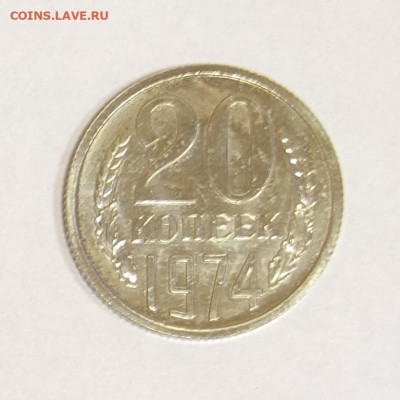 20 копеек 1974 года UNC. До 5.10 в 22-00 мск - PXL_20211001_060959405