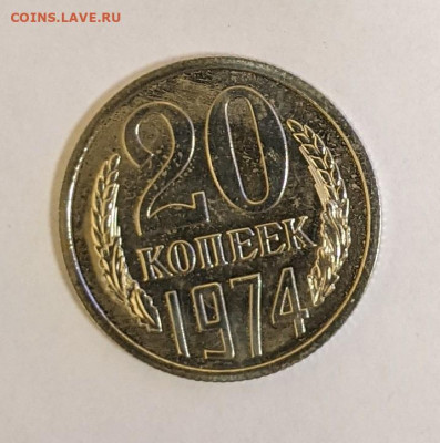20 копеек 1974 года UNC. До 5.10 в 22-00 мск - PXL_20211001_053715039