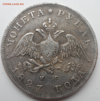 1 РУБЛЬ 1827 года копия или нет?? - SAM_1399.JPG