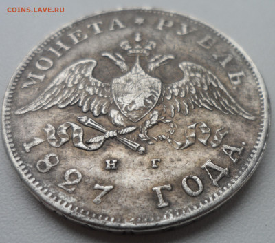 1 РУБЛЬ 1827 года копия или нет?? - SAM_1400.JPG