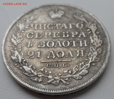 1 РУБЛЬ 1827 года копия или нет?? - SAM_1404.JPG