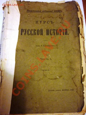 книга курс русской истории - P1060148.JPG