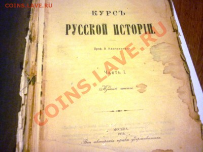 книга курс русской истории - P1060149.JPG