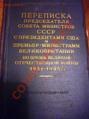 книга переписка председателя совета министров - P1060152.JPG