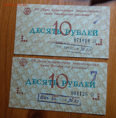 2х10 рублей 1992 Завод транспортного машиностр. до 22 04.10 - IMAG3975~2