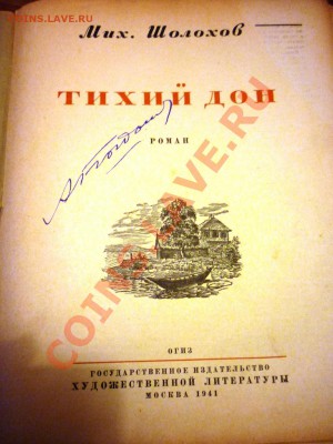 книга тихий дон - P1060147.JPG