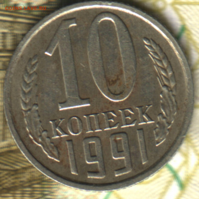 10 копеек, 1991 без двора до 02.10.2021 в 22:30 мск - Изображение отсканировано 04_09_2021 в 21_34