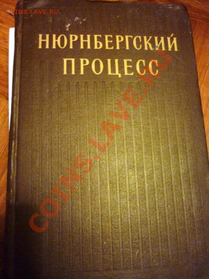 книга нюрнбергский процесс - P1060150.JPG