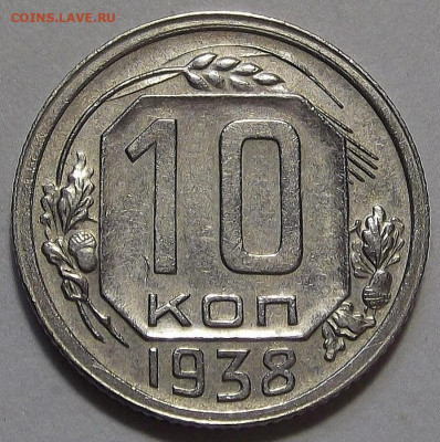 10 копеек 1938 (хорошая) до 5 октября в 22.00 - red3256121.JPG