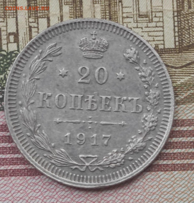 20 копеек 1917 вс Подлинность - IMG_20211001_141132