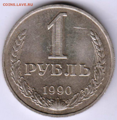 1 рубль 1990 г. до 07.10.21 г. в 23.00 - 028