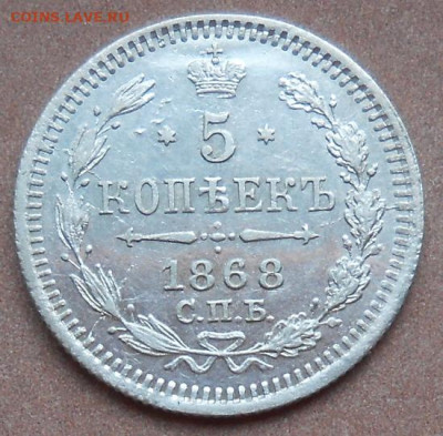 5 копеек 1868 СПБ HI до 05.10.2021 - монеты 461