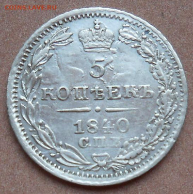 5 копеек 1840 СПБ НГ до 05.10.2021 - монеты 467