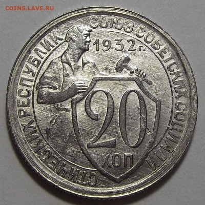 20 копеек 1932 UNC до 5 октября в 22.00 - red3256128.JPG