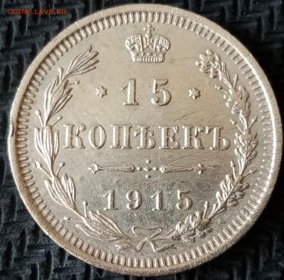 15 копеек 1915 г. ВС - IMG_20201012_140611