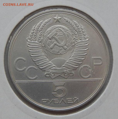 5 рублей 1980 ИСИНДИ до 4.10.21 22 00 мск - DSCN5645.JPG