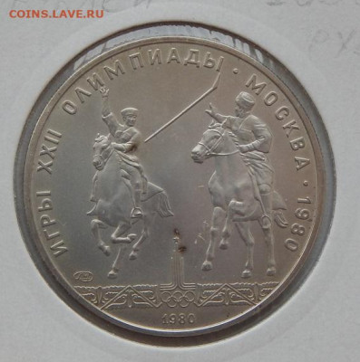 5 рублей 1980 ИСИНДИ до 4.10.21 22 00 мск - DSCN5644.JPG