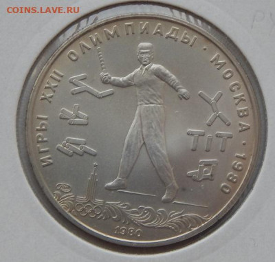 5 рублей 1980 Городки до 4.10.21 22 00 мск - DSCN5646.JPG