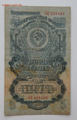 5 рублей 1947 (423432) до 4.10.21 22 00 мск - DSCN5651.JPG