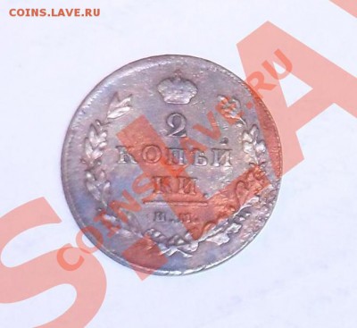 2 коп.1811г. подскажите стоимость монеты - 2.JPG