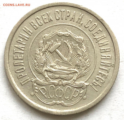20 коп 1921г до 05.10.21 Вторник - IMG_6600.JPG