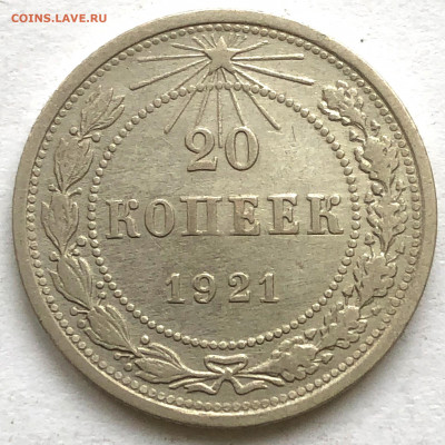 20 коп 1921г до 05.10.21 Вторник - IMG_6599.JPG