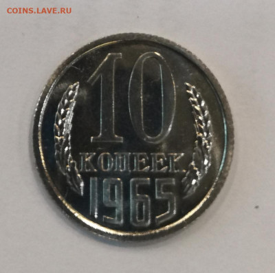10 копеек 1965 BUNC из годового набора до 01.10.21 22:00 - IMG_20211001_155306_edit_104616250234036