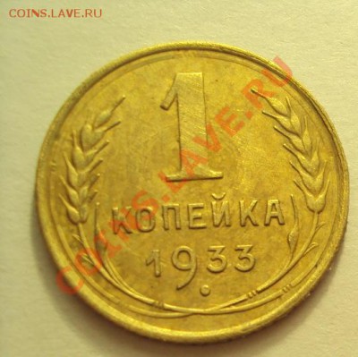 1 копейка 1933 в коллекцию до 30.10.2011г. 22:00мск - DSC04234.JPG