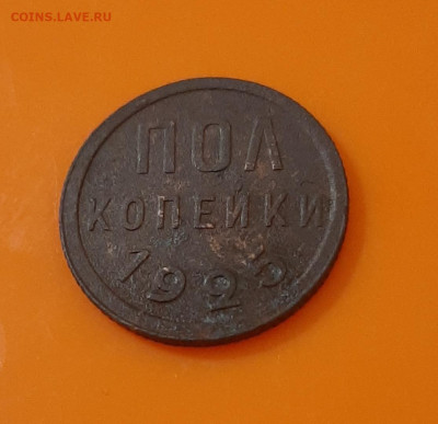 Полкопейки 1925 - 20211001_180828