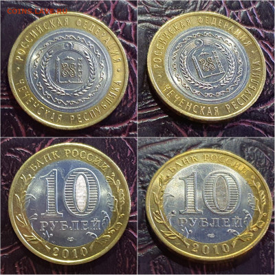 Чеченская р-ка. 10 рублей 2010 бим. До 05.09. N2 - IMG-20211001-WA0002