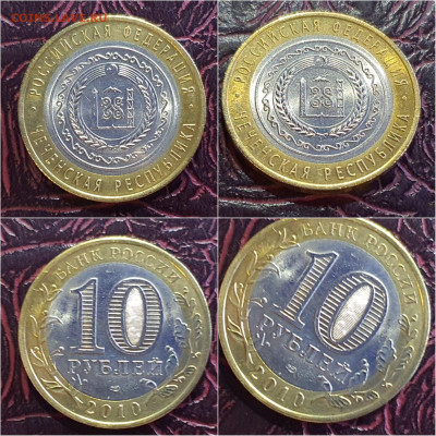 Чеченская р-ка. 10 рублей 2010 бим. До 07.10. N3 - IMG-20211001-WA0003