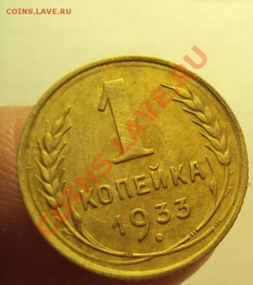 1 копейка 1933 в коллекцию до 30.10.2011г. 22:00мск - DSC04236.JPG