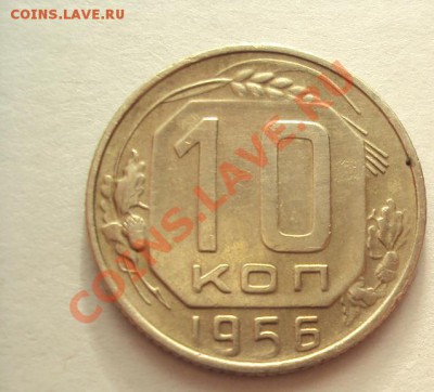 10 копеек 1956 в Коллекцию до 30.10.2011г.22:00мск - DSC04248.JPG