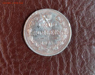 20 копеек 1915 год. - IMG_20210924_164045