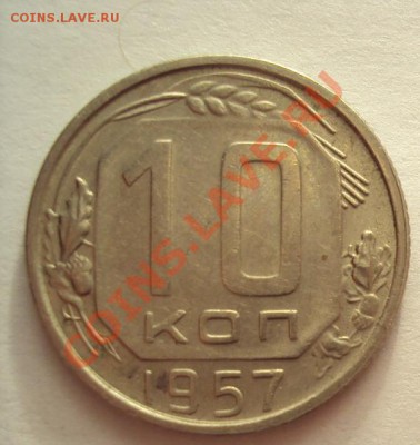 10 копеек 1957 в Коллекцию до 30.10.2011г.22:00мск - DSC04245.JPG