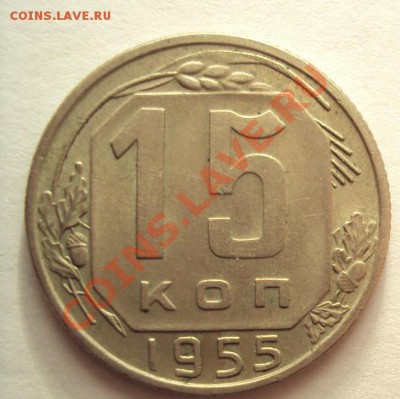15коп.1955 в Коллекцию до 30.10.2011г.22:00мск - DSC04250.JPG